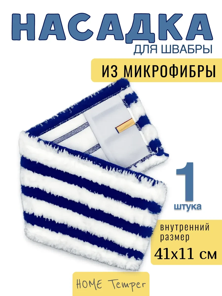 ⚡️ Насадка моп на швабру 41х11 см 1 шт, Home Temper