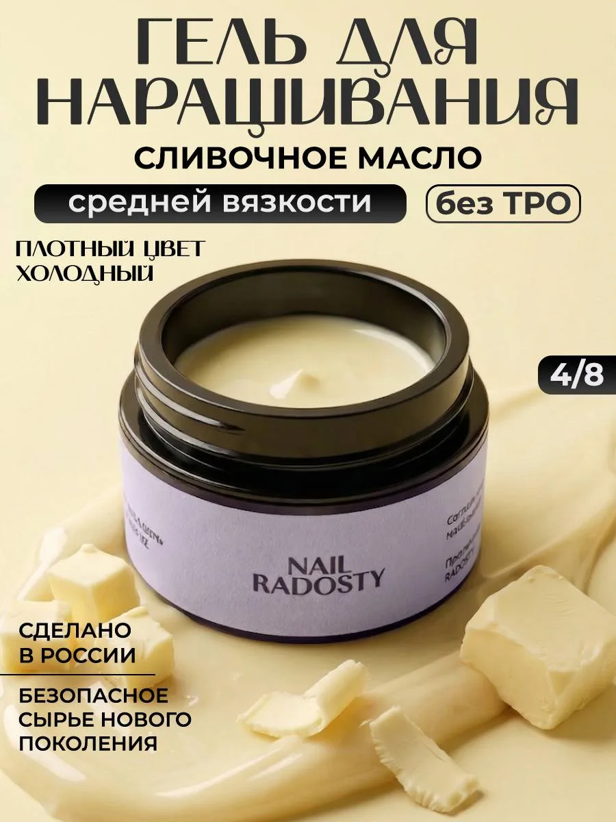 Долгожданный гель «сливочное масло» имеет ПЛОТНЫЙ цвет и предназначен для скоростного маникюра 

Сей