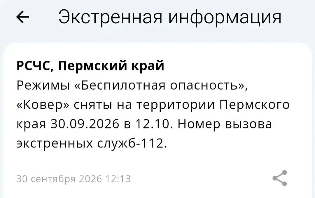 ️Режимы «Беспилотная опасность», «Ковер» сняты на территории Пермского края