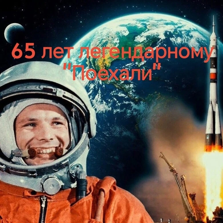 🚀 65 лет космической эры: как «Аленки» покоряли галактику. 12 апреля наша страна отмеч...