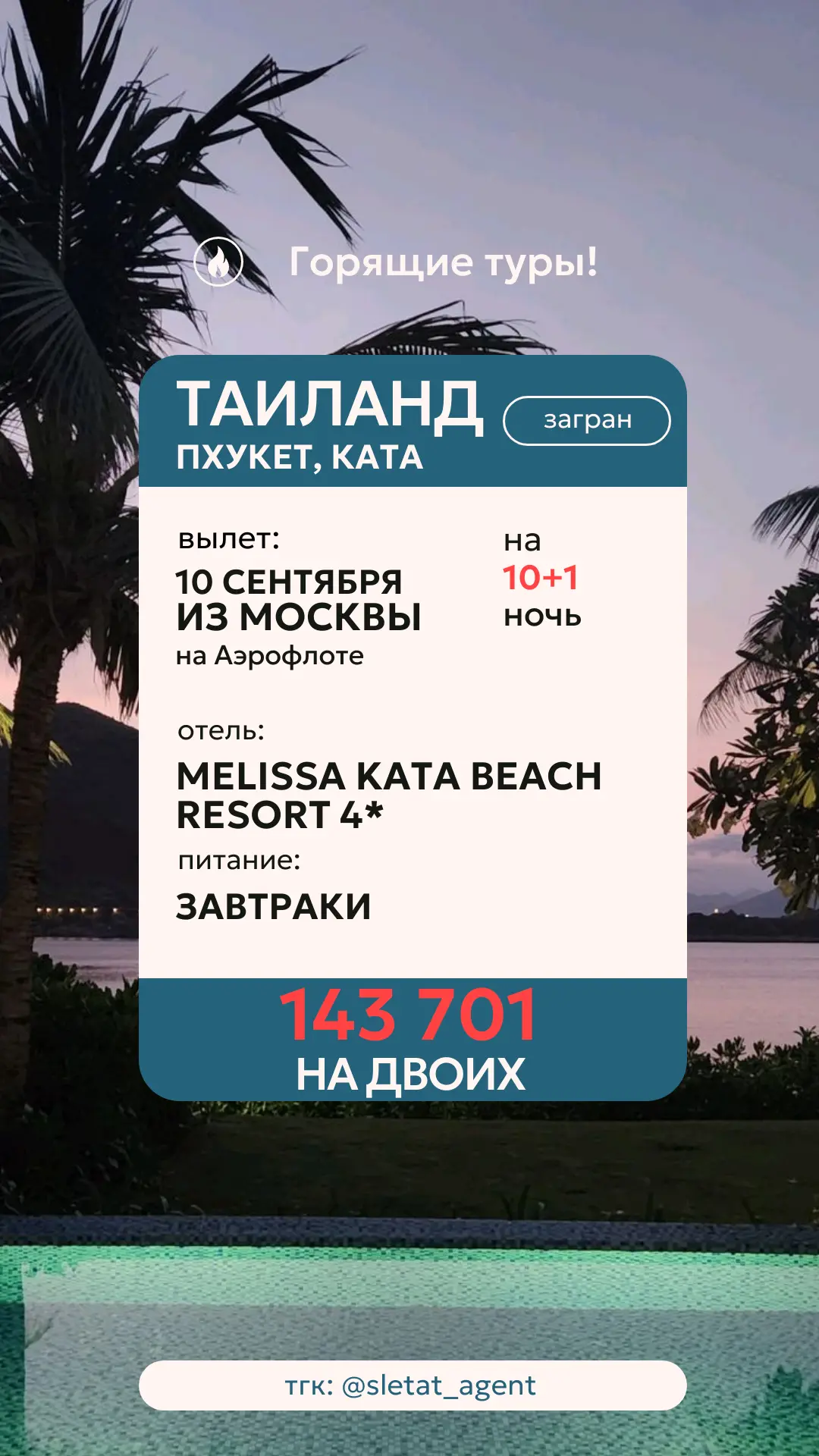 🔥 ПХУКЕТ — 11 ДНЕЙ ЗА 143 701 ₽ НА ДВОИХ! 🇹🇭🌴