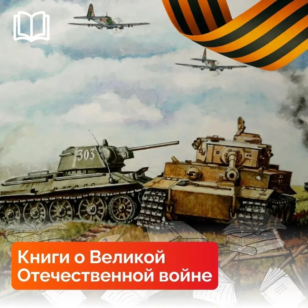 Книги о Великой Отечественной войне – это уроки мужества, примеры стойкости и напоминание о ценности