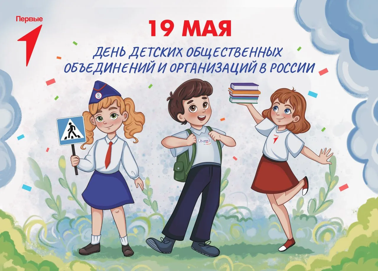 🎈 Сегодня — День детских общественных организаций!