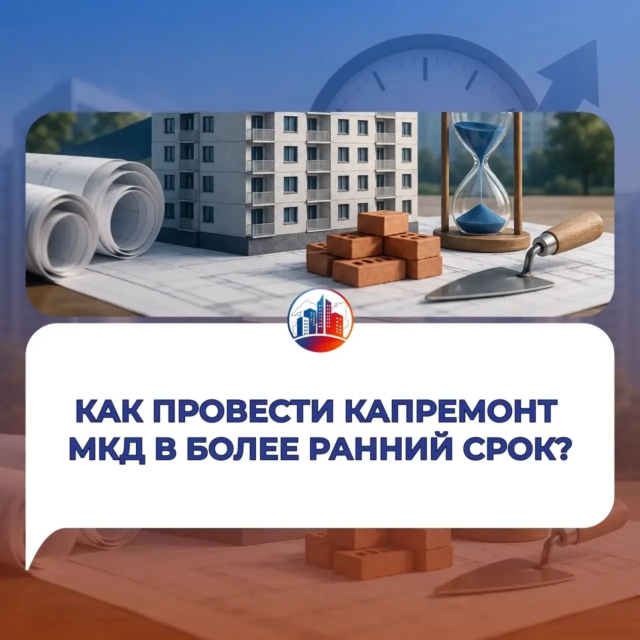 🏚️Капремонт раньше срока — возможно ли это? Да.
