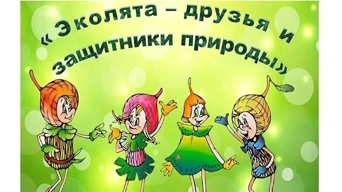 25 апреля в России отмечается Всероссийский День Эколят — праздник, который напоминает ...