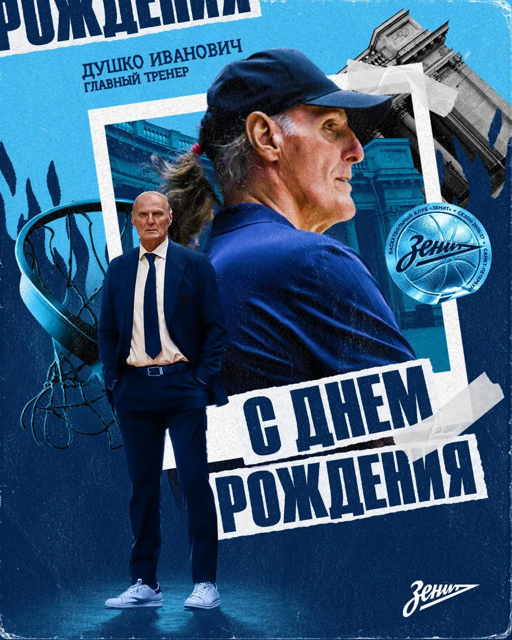 Душко Ивановичу — 69!