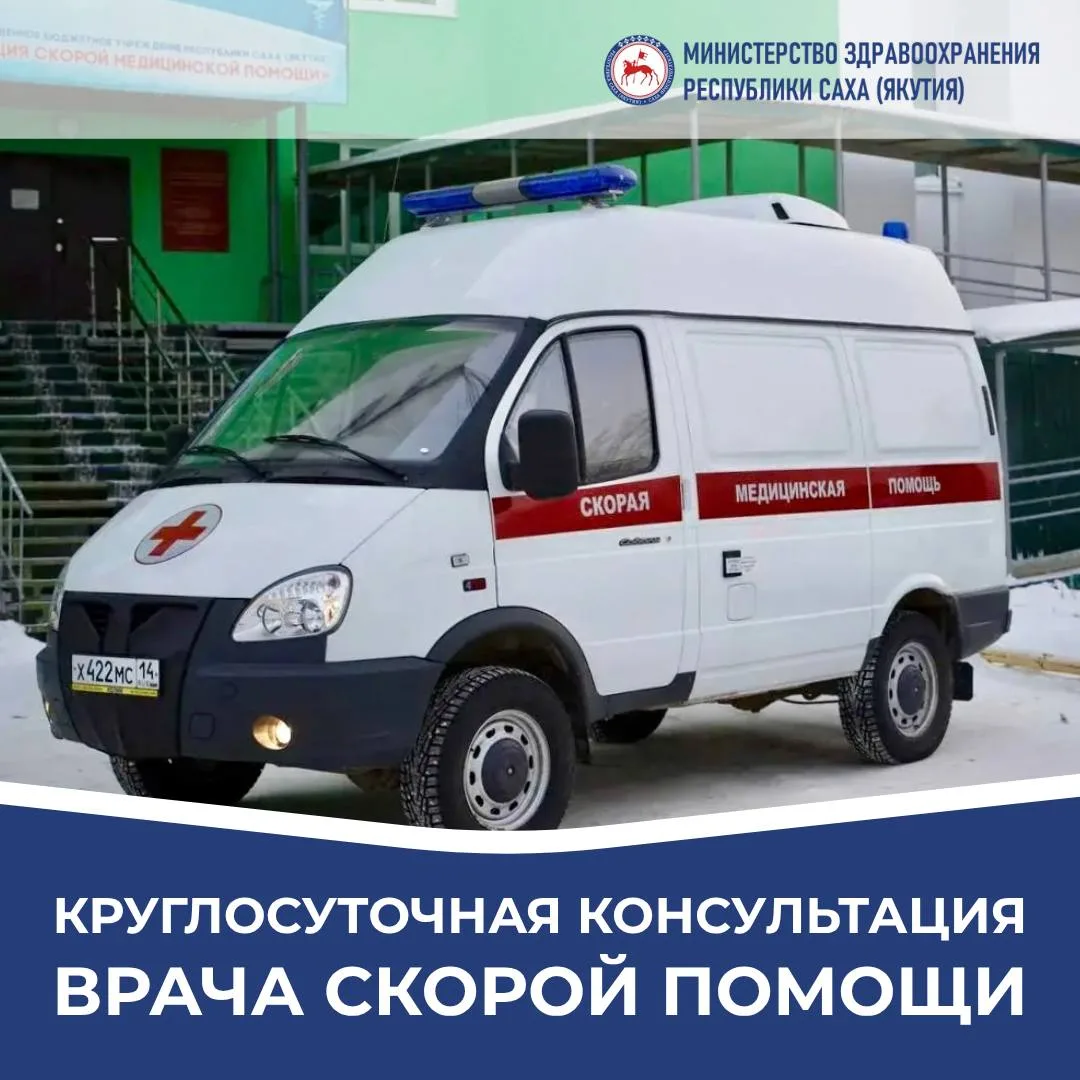📞 Круглосуточная консультация врача скорой помощи