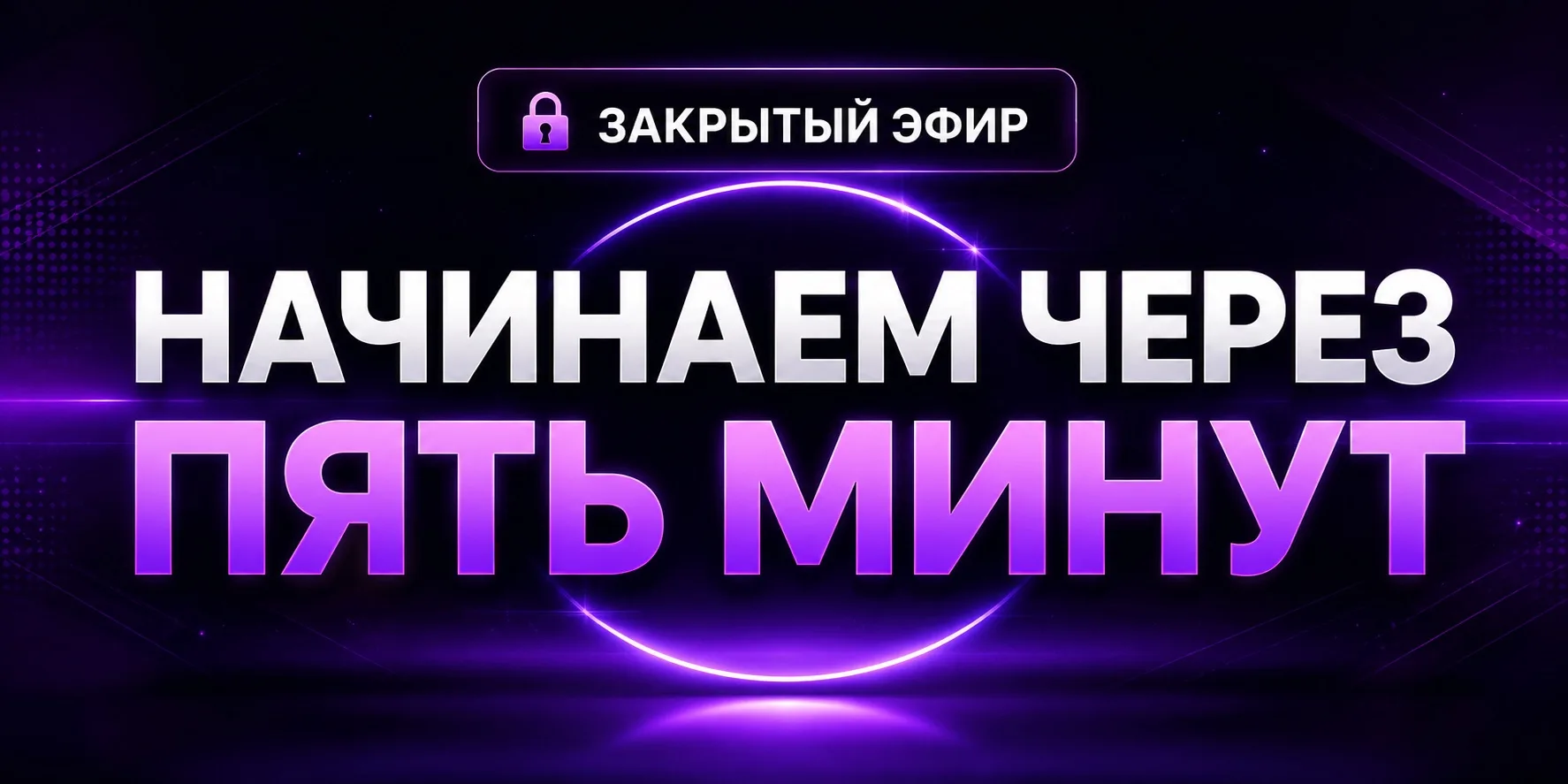🚨 Мы начинаем уже через 5 минут!

🔥 «Как получать по 15 заявок в день в 2026 году, если Telegram р