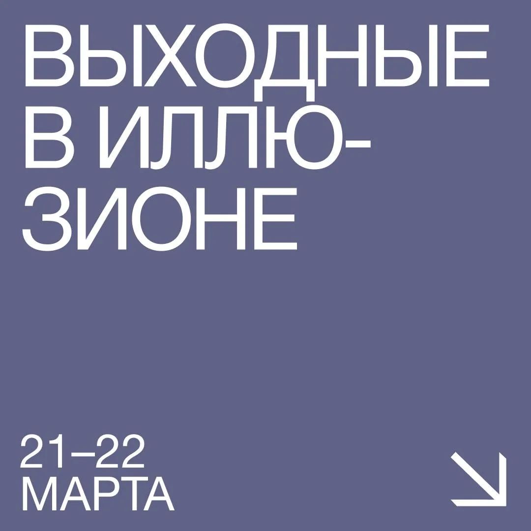 Чем занять свободные от работы дни? Провести #Выходные_в_Иллюзионе ✨  21 марта  🟣 11:40 — Снова в пр