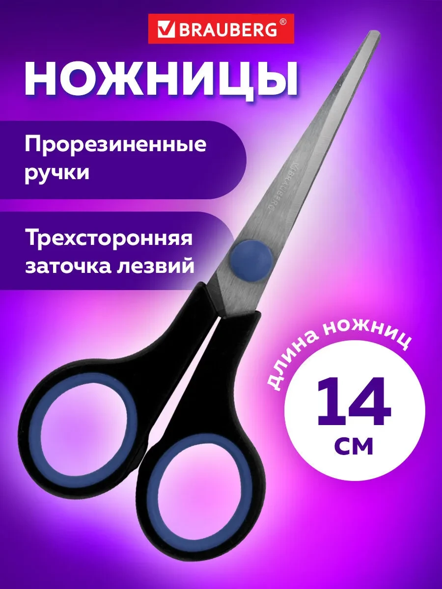 ⚡️ Ножницы канцелярские универсальные 140мм, Brauberg