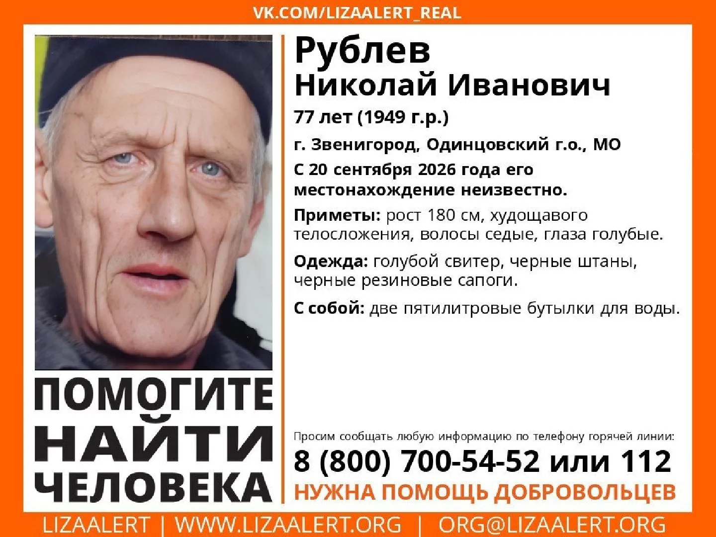 В Звенигороде ищут 77-летнего Николая Ивановича.