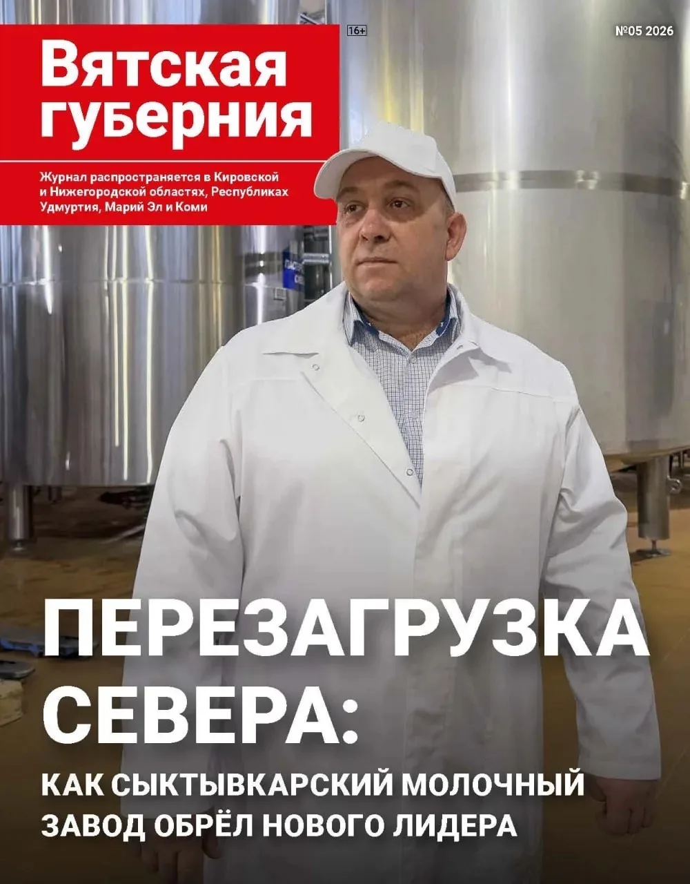 🔥 Признание на Вятке 🔥
Сыктывкарский молочный завод стал главным героем публикаций журнала "Вятска