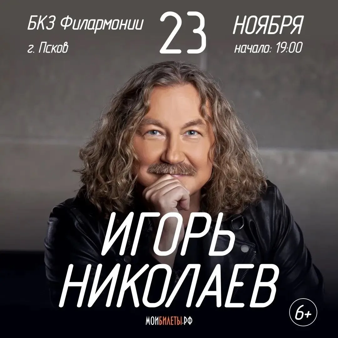 ‼️ Концерт Игоря Николаева в Пскове переносится с 20 ноября на 23 ноября, в связи с изм...