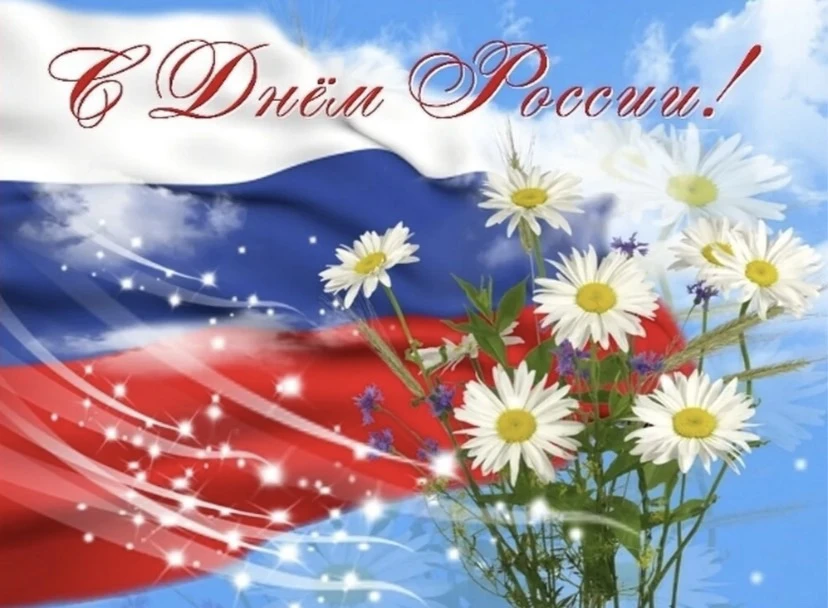 🇷🇺Поздравляем с Днем России! 
🇷🇺Желаем, чтобы наша страна крепла, процветала, развивалась и была