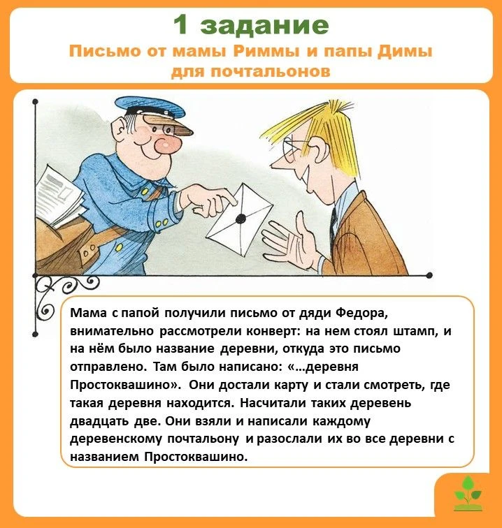 📚 Новости летнего квеста: «Операция "Простоквашино"»!
✅1 задание! Срок выполнения - 8.00 27 августа