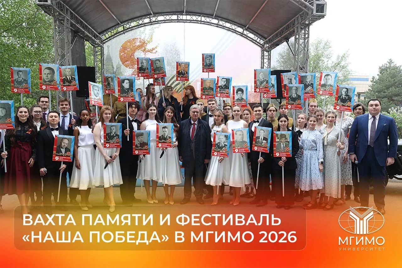 #Победа81  🇷🇺 Вахта памяти и Фестиваль «Наша Победа» в МГИМО 2026  12 мая во внутреннем дворе МГИМО 