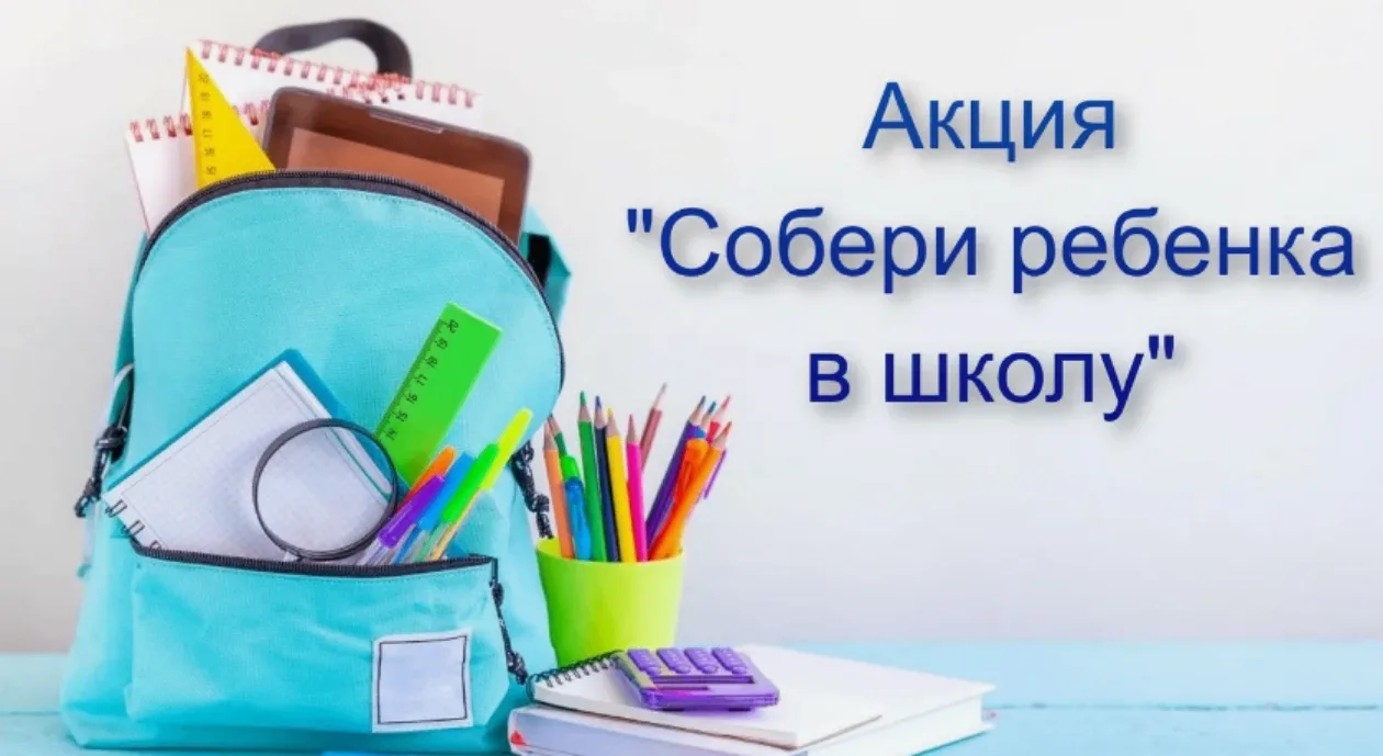 В Наровчатском районе дан старт благотворительной акции «Собери ребенка в школу!