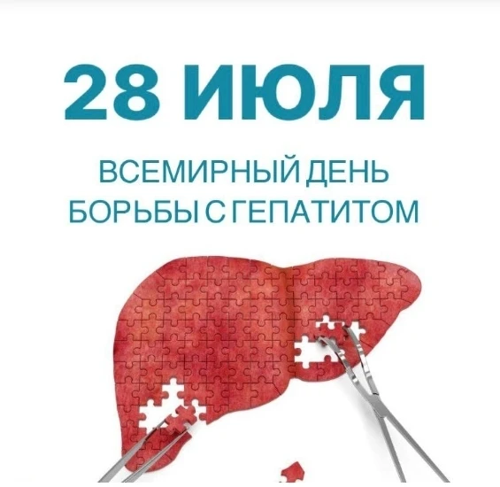 28 июля отмечается Всемирный день борьбы с гепатитом

Этот день посвящён распространению информации 