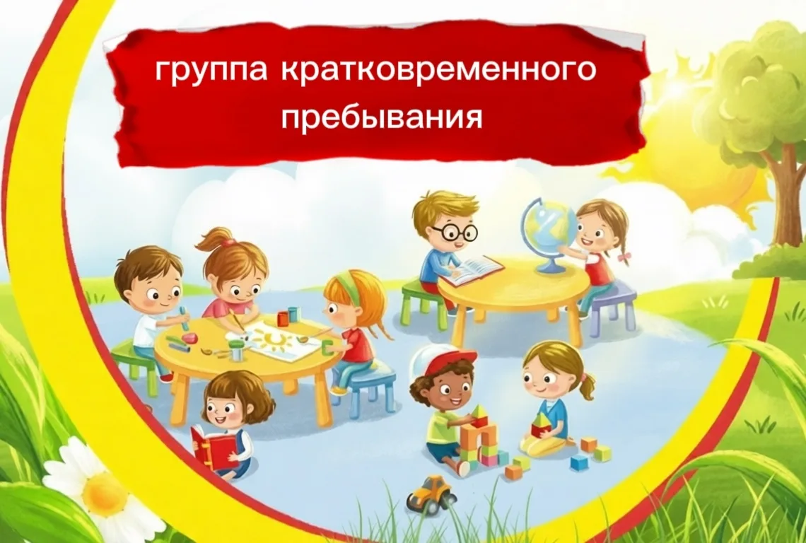 "Приходите, будем рады!"
Уважаемые родители!
Если Ваш ребенок ещё не посещает дошкольное учреждение,