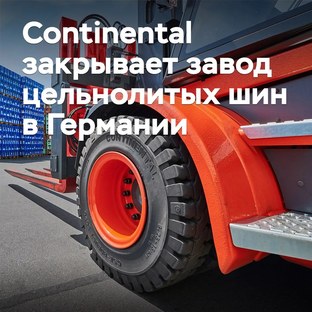 Continental закрывает завод цельнолитых шин в Германии
