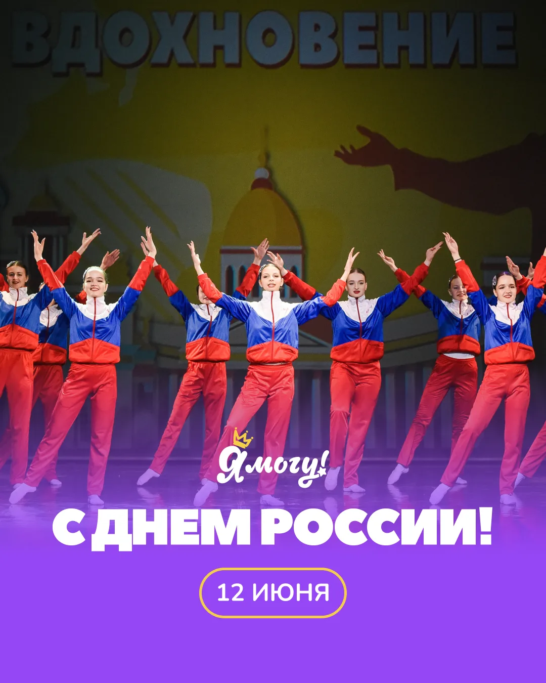 Поздравляем с Днем России!

Россия – это множество культур, традиций и судеб, которые на протяжении 
