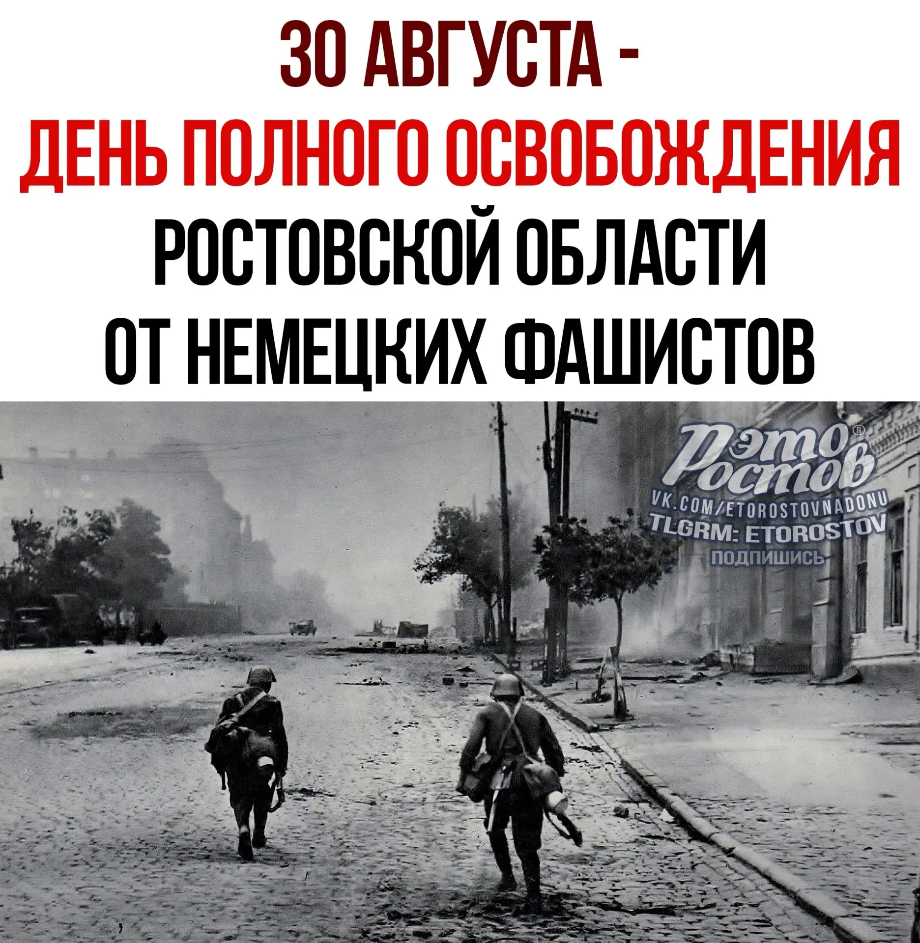 🙏 30 августа исполняется 83 года со дня полного освобождения Ростовской области от нем...