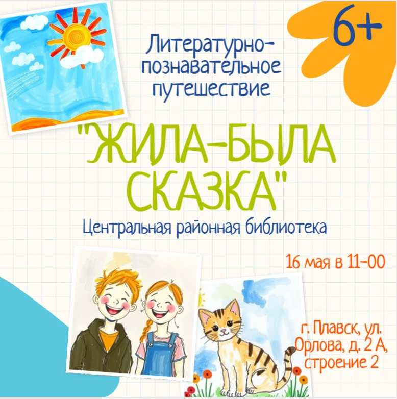 Приглашаем вас и ваших детей в увлекательное путешествие по миру сказок!