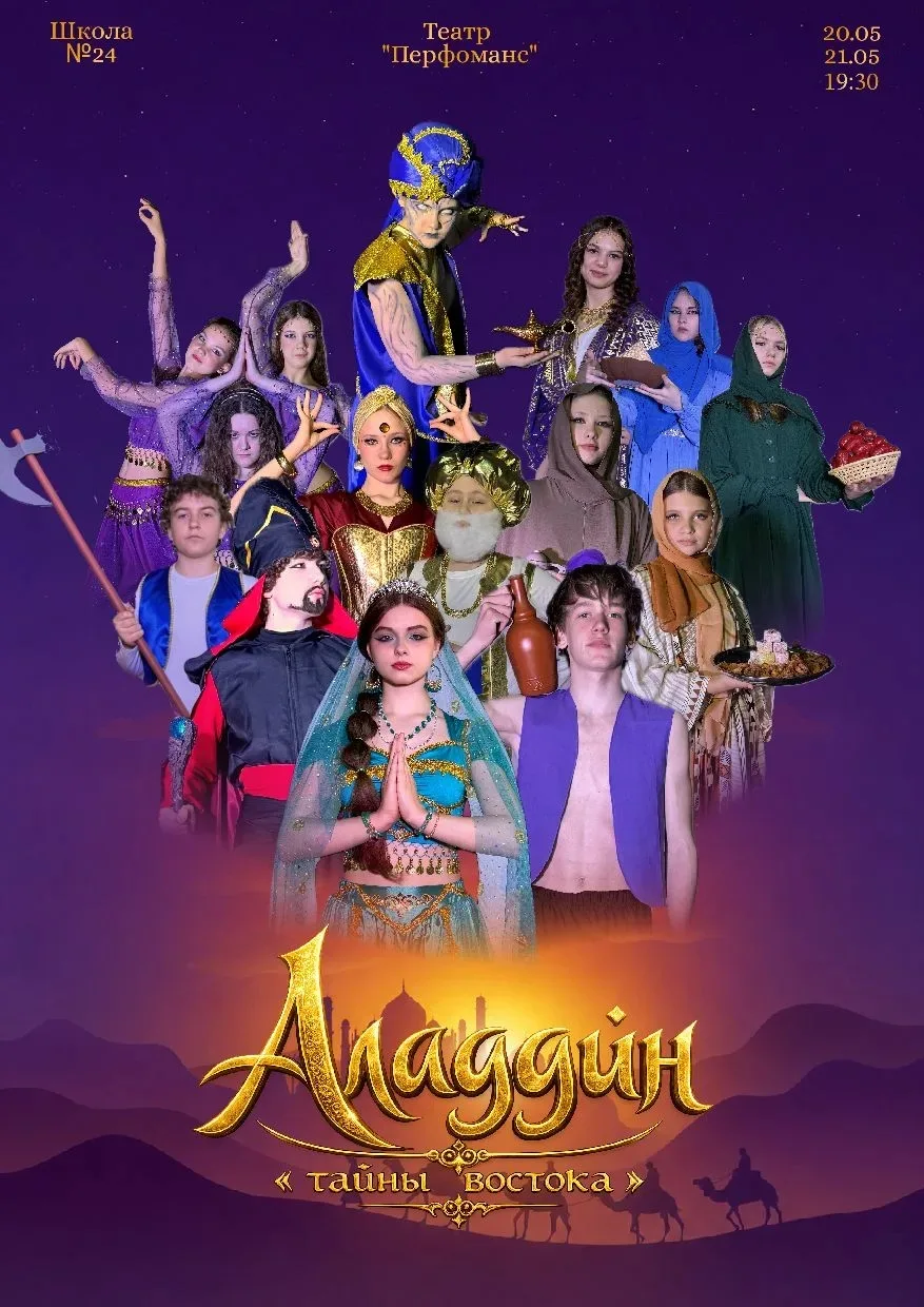 ПРЕМЬЕРА!!! 🎭 Новый спектакль нашего школьного театра "Перформанс" "Аладдин. Тайны Востока".   Посмо