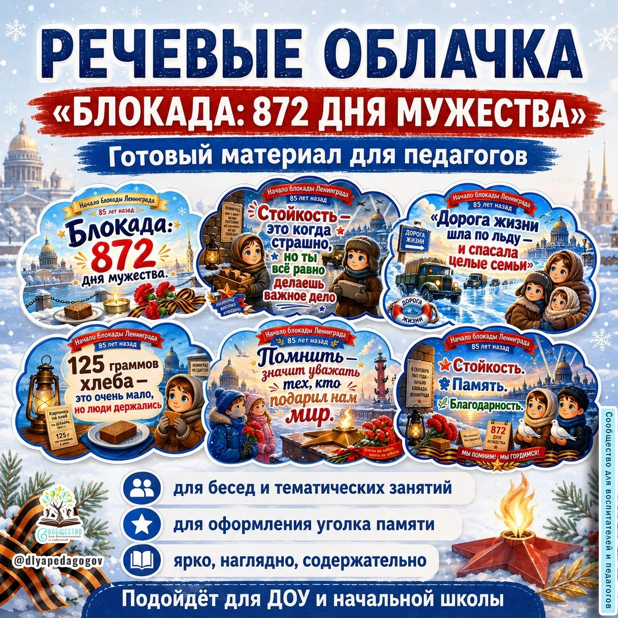 Новинка🕯 Речевые облачка «Блокада: 872 дня мужества»