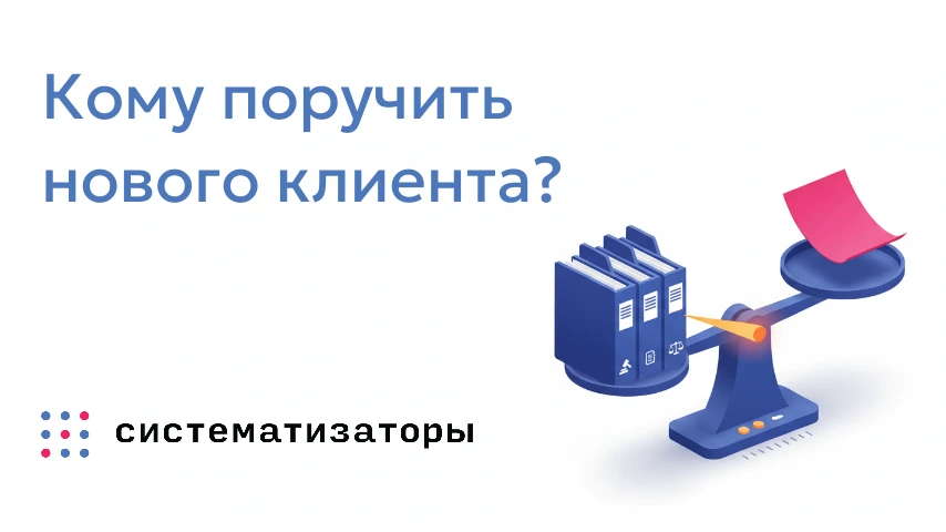 Кому поручить нового клиента?
