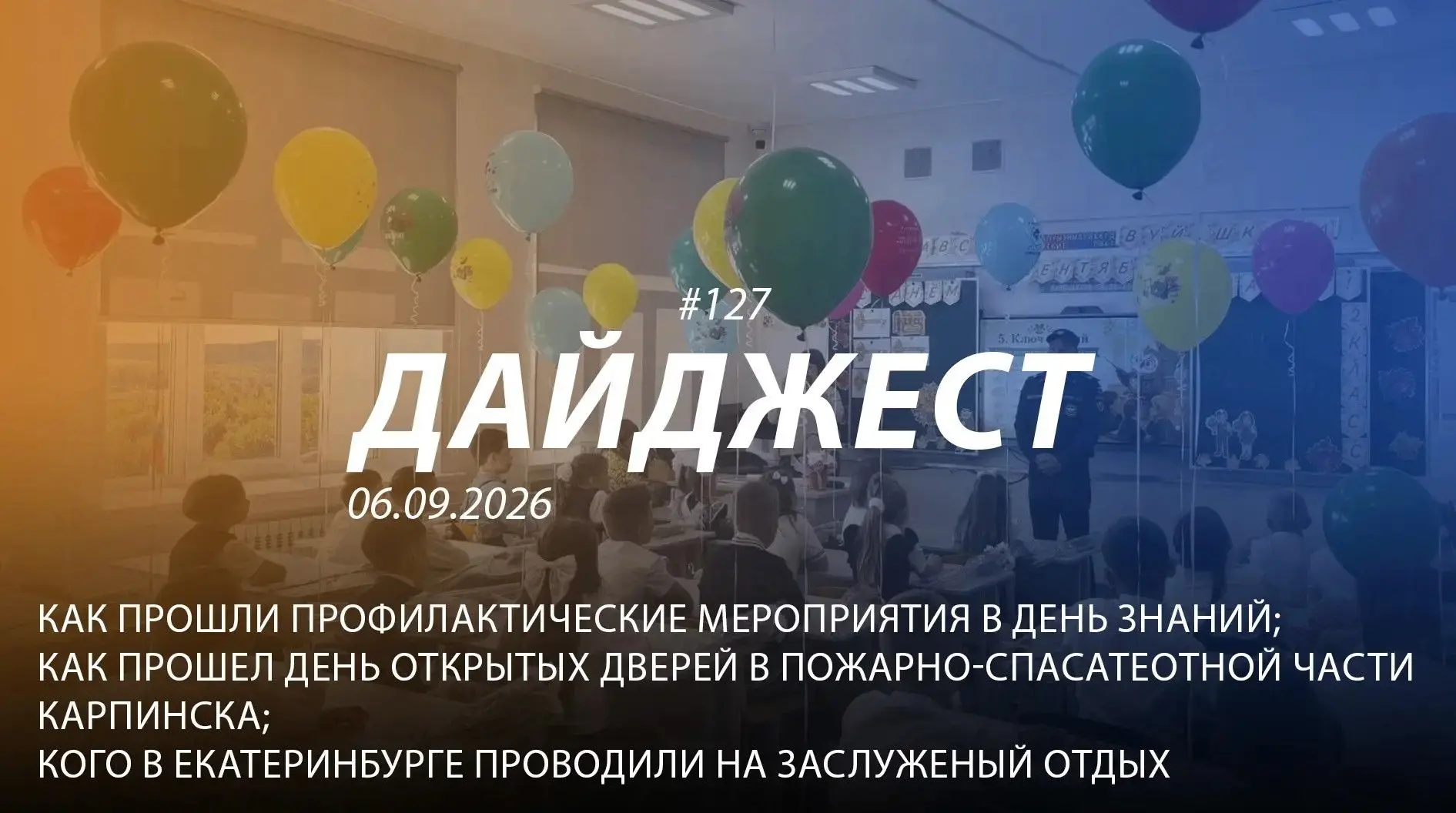 👋Добрый день! 127-й выпуск "Дайджеста" о жизни свердловских пожарных и спасателей ждёт...
