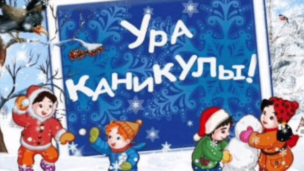 🎉Завершилась вторая четверть учебного года, впереди всех ребят ждут долгожданные зимние каникулы!  ❄