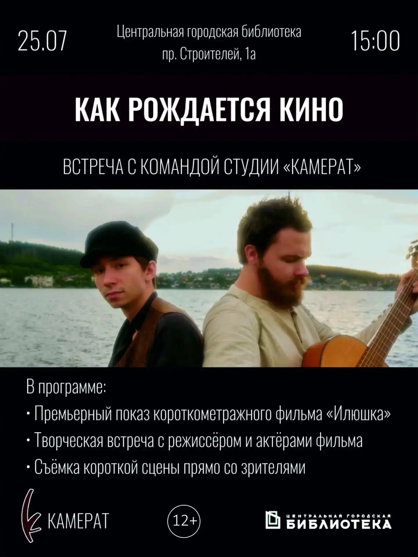 Уже завтра в Центральной библиотеке пройдут сразу два ярких события!

Встреча с киностудией «Камерат