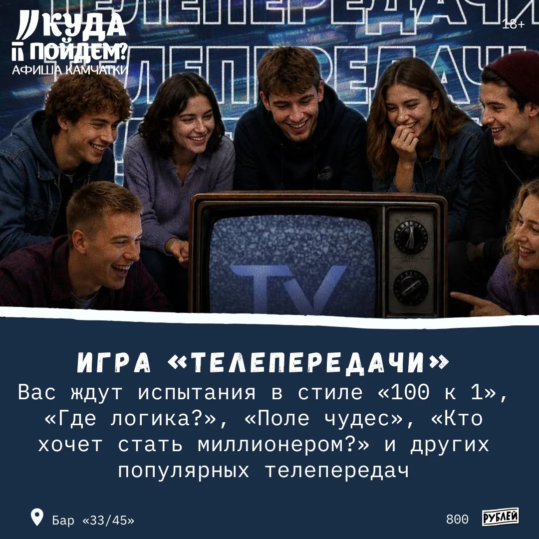 📺 Что посетить с друзьями?

Куда пойдём? Афиша Камчатки сообщает о проведении интерактивной игры «Т