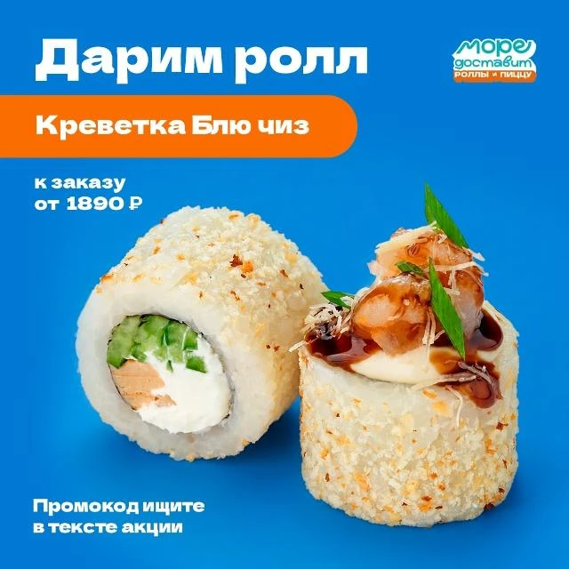 Море доставит дарит ролл «Креветка блю чиз»