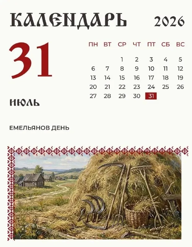 31 июля на Руси отмечали Емельянов день.

По народному календарю к этому времени в южных районах зав