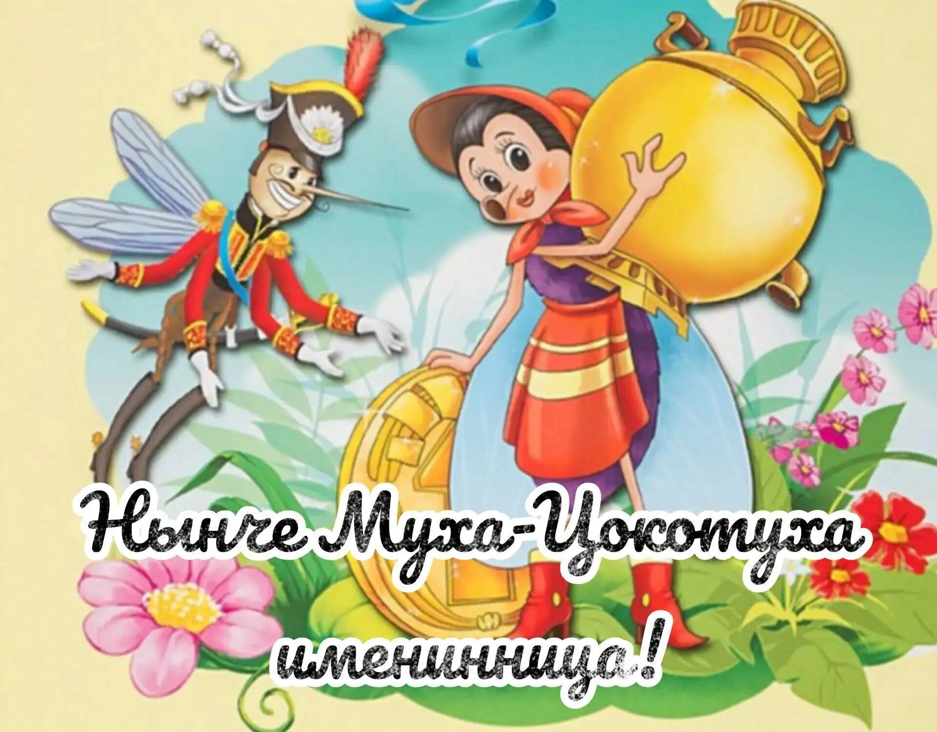 🎉🌞Лучик солнца, лёгкий ветерок… А ещё — день рождения Мухи‑Цокотухи! 🪰💖