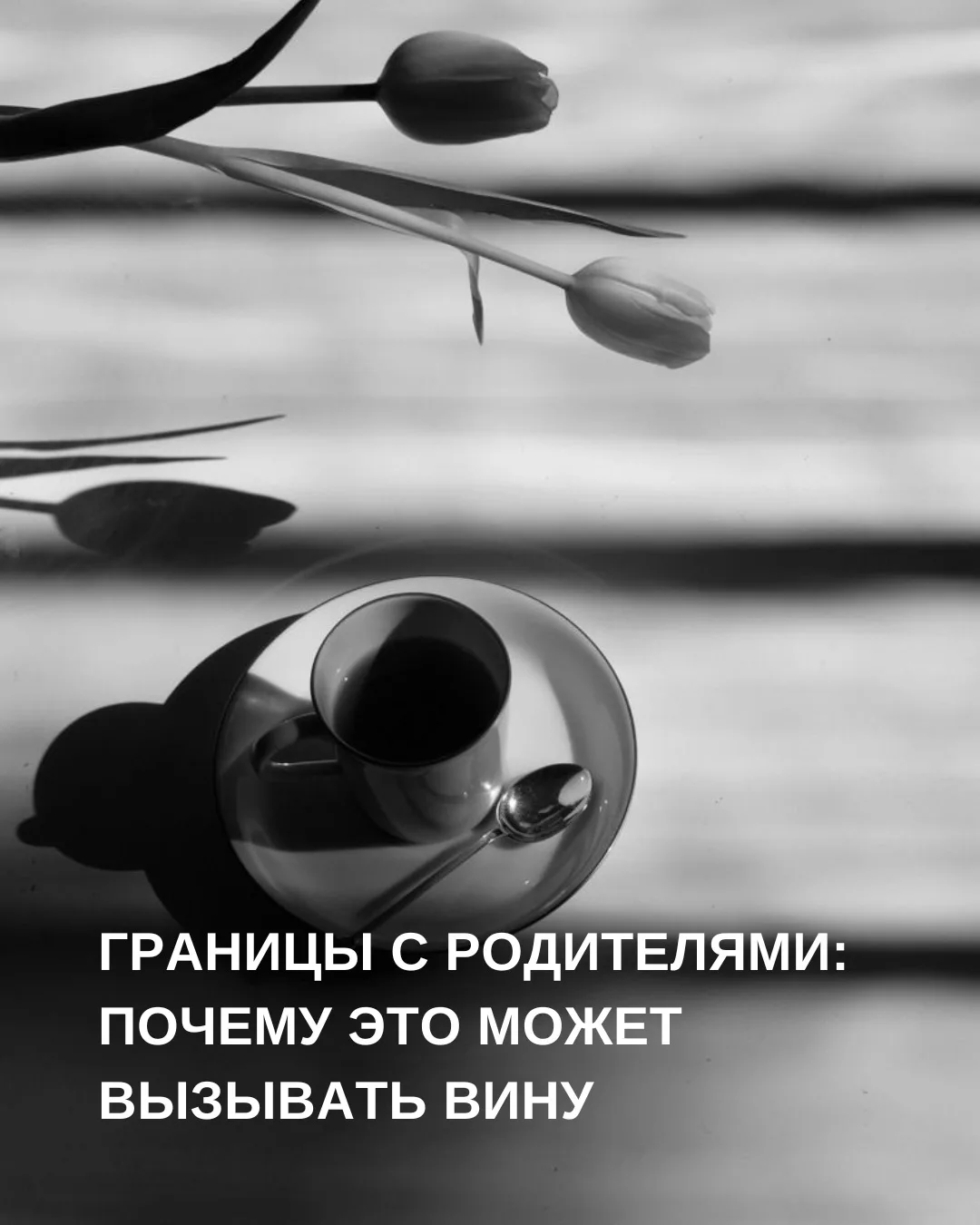 Вина перед родителями - одна из самых сложных эмоций во взрослой жизни. «Я недостаточно...