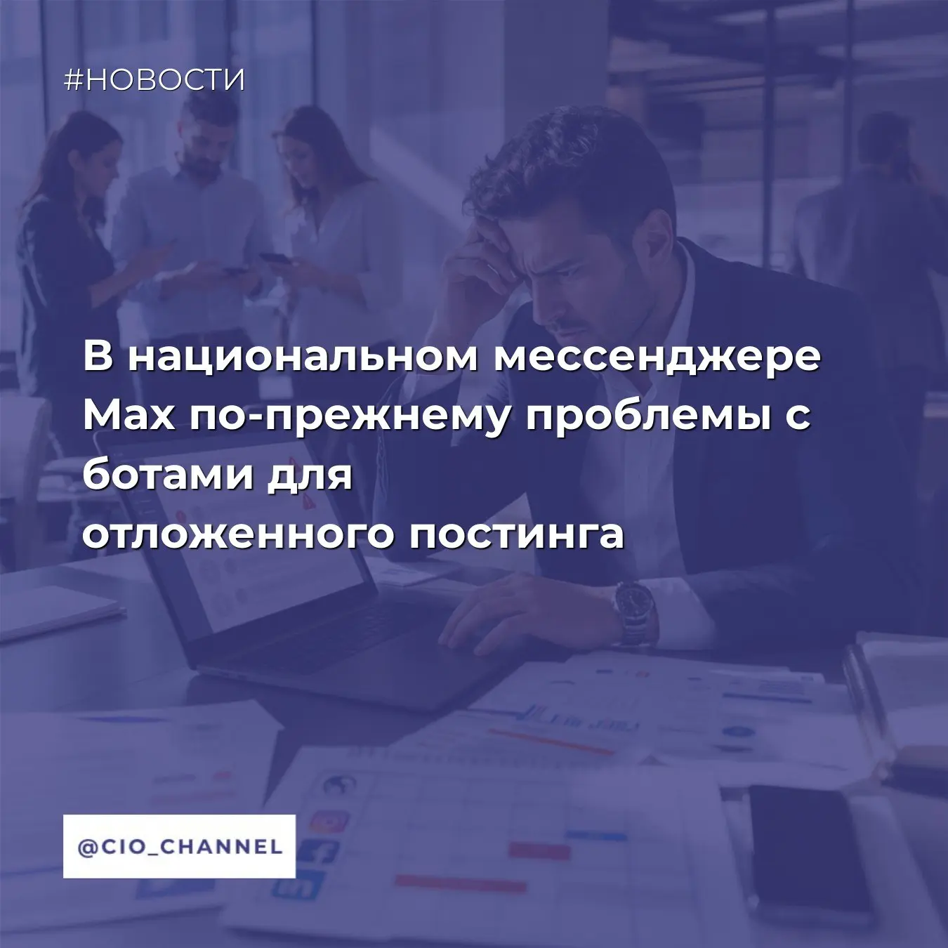 В национальном мессенджере Max по-прежнему проблемы с ботами для отложенного постинга /...