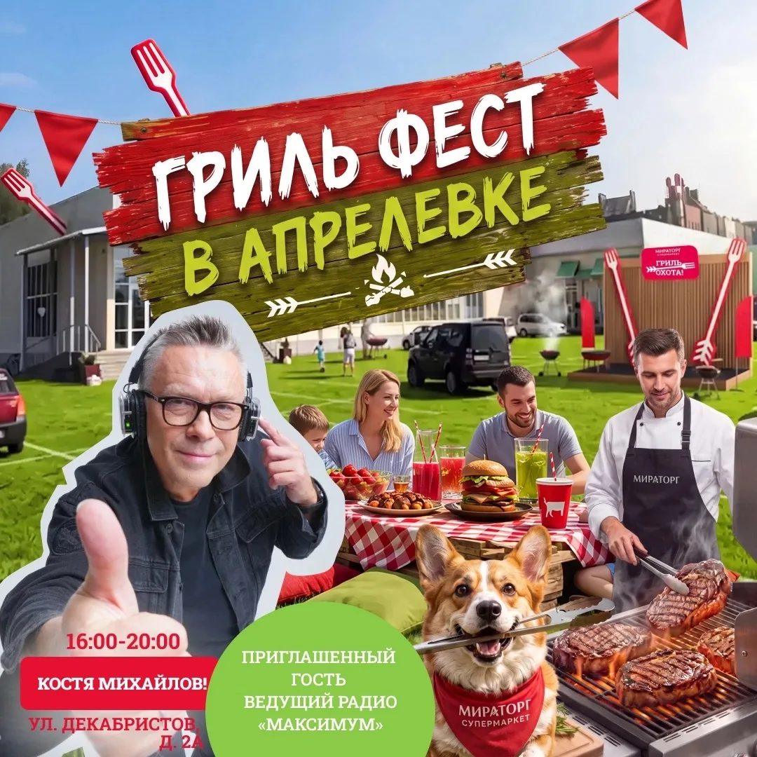 🔥 Это не просто сезон гриля
      Это ГРИЛЬ-ФЕСТ 
 
3 июля в супермаркете «Мираторг» в Апрелевке — 