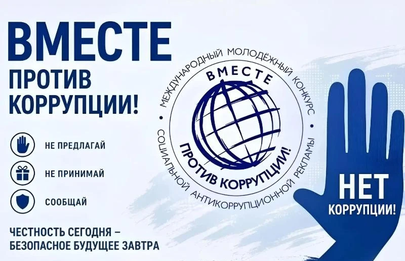 Международный молодежный конкурс социальной антикоррупционной рекламы «Вместе против ко...
