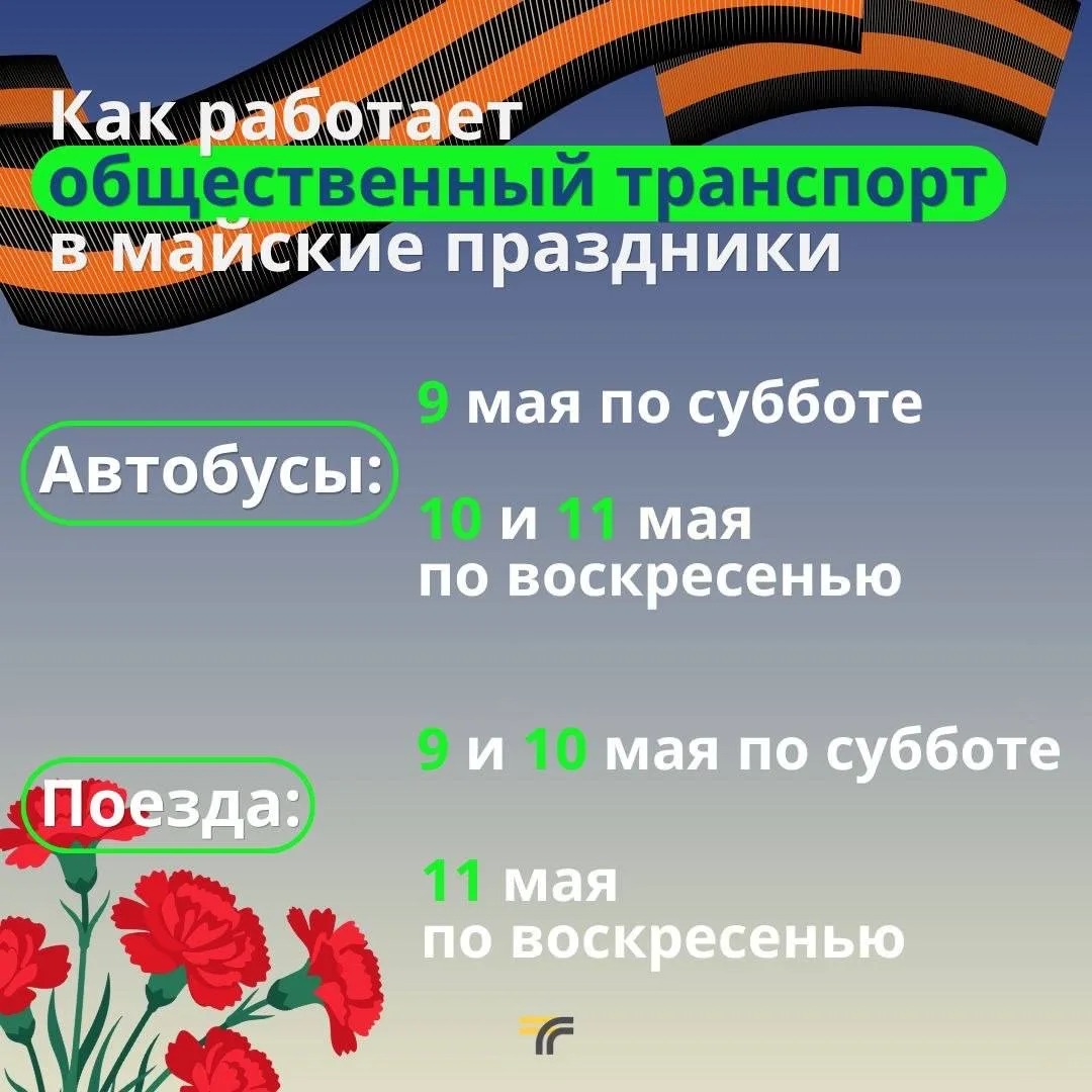 В преддверии вторых майских праздников рассказываем, как будет работать общественный транспорт Подмо