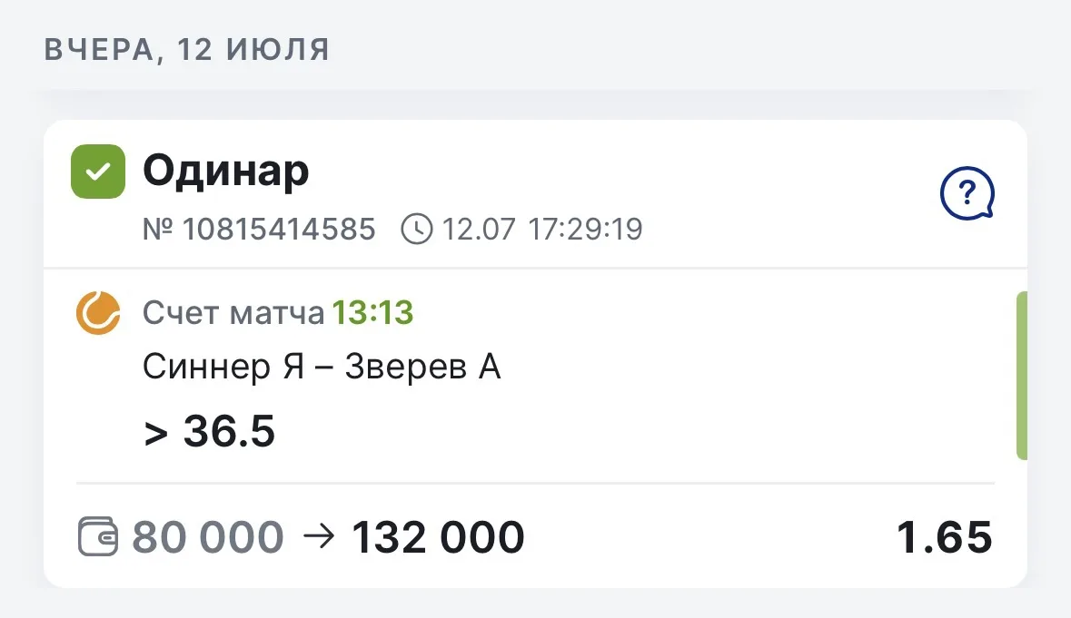 ✅✅✅✅
Очень уверенная победа бесплатного матча ✅✅✅

Что касается игру:

🎾Синнер - Зверев
Матч получи