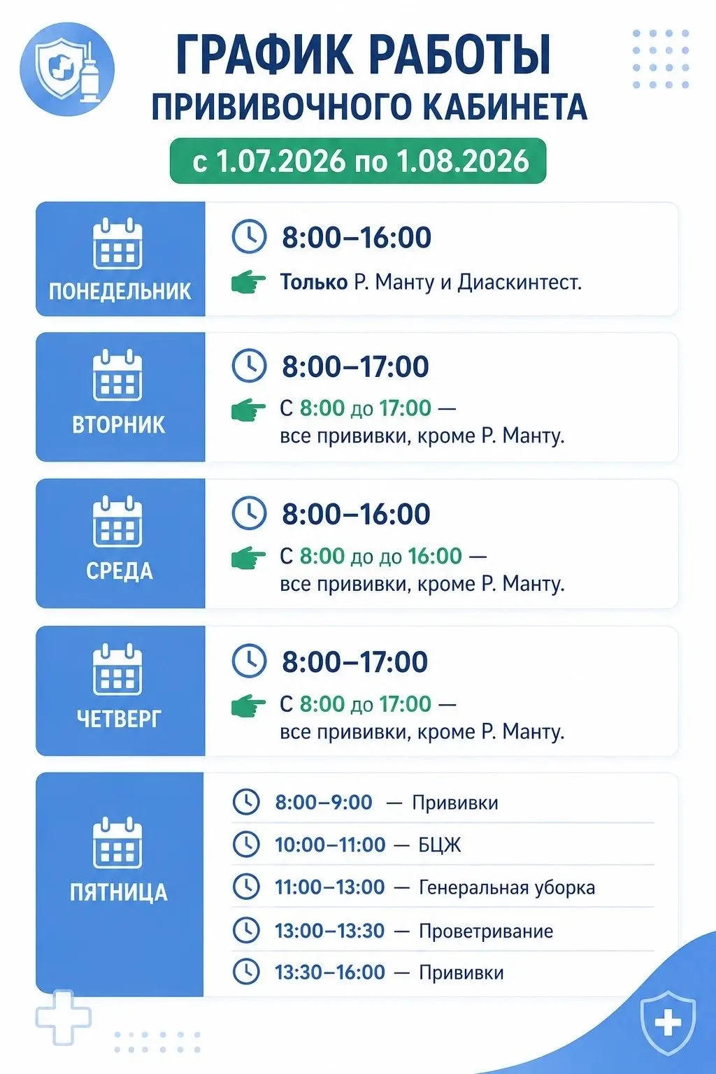 График работы прививочного кабинета на июль 2026.