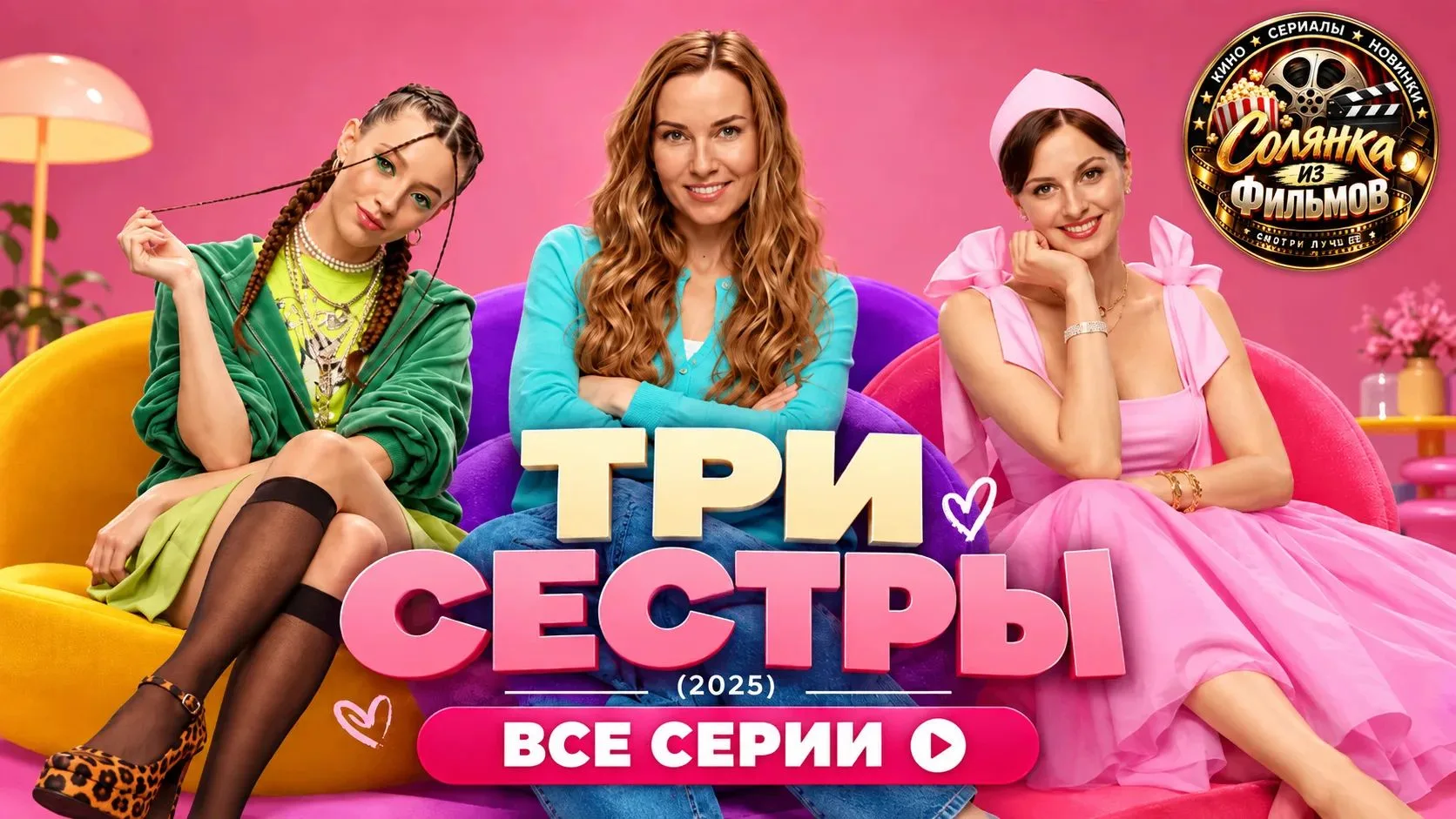 Три сестры 🔥