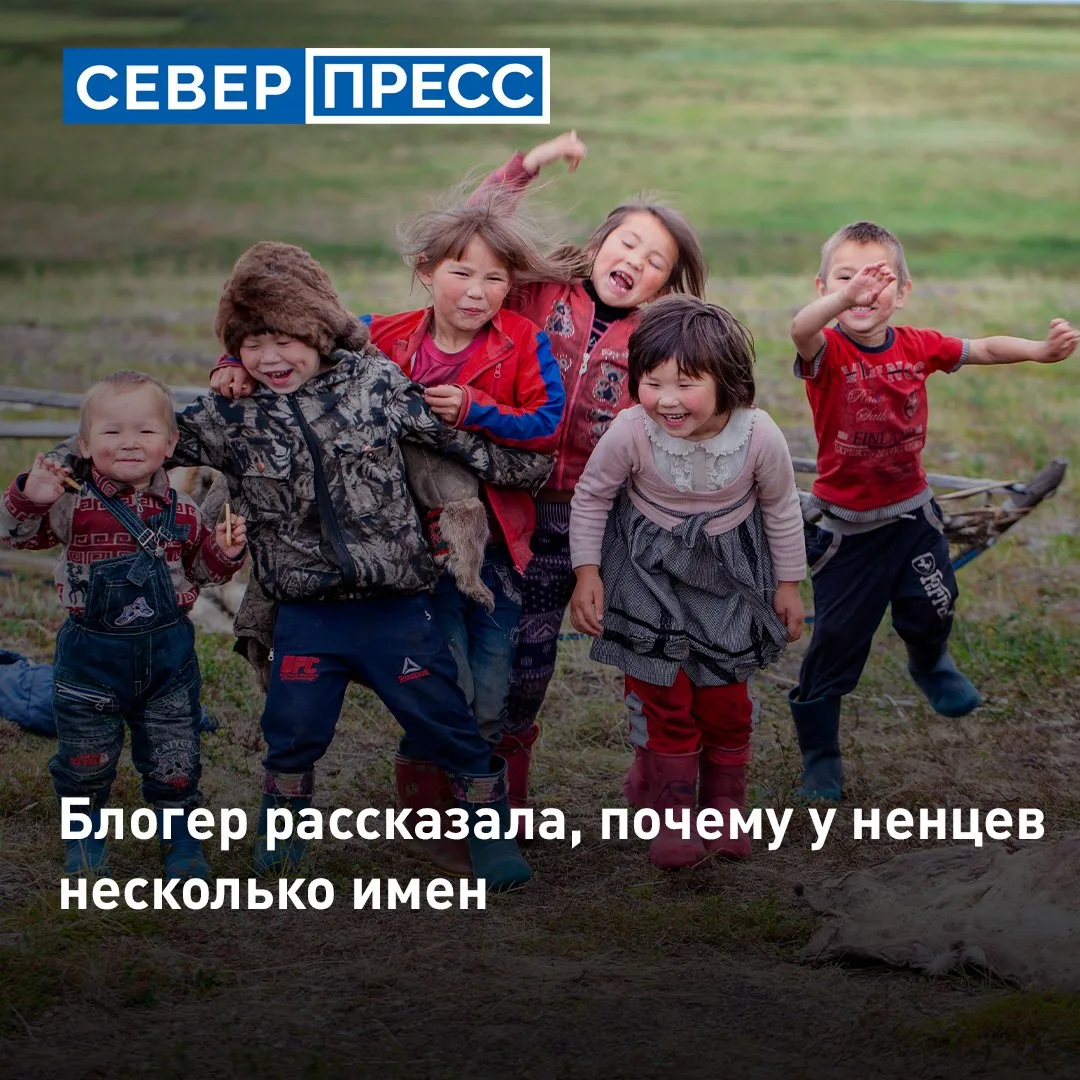 «У меня три имени»: блогер из ЯНАО рассказала о ненецкой традиции давать детям нескольк...