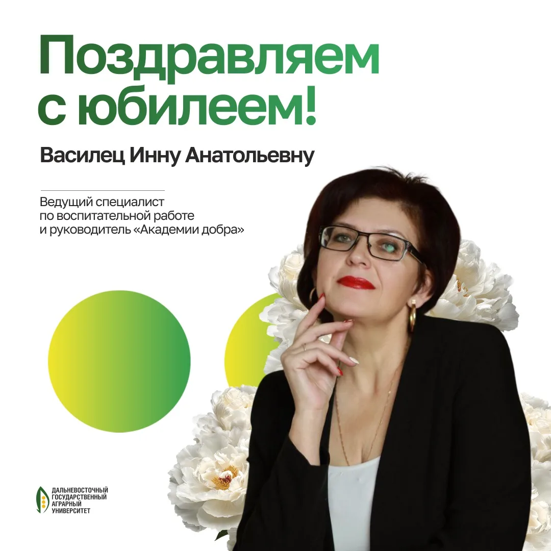 💐 С юбилеем, Инна Анатольевна!

Коллектив Дальневосточного ГАУ сердечно поздравляет Инну Анатольевн