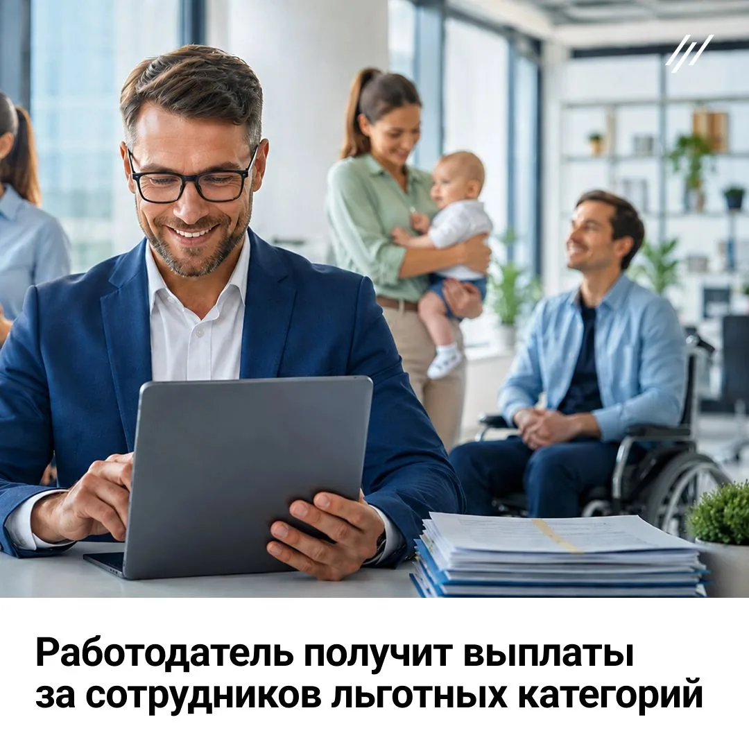 🔥Работодатель получит выплаты за сотрудников льготных категорий 
 
⚡️До 6 МРОТ может вернуть компан