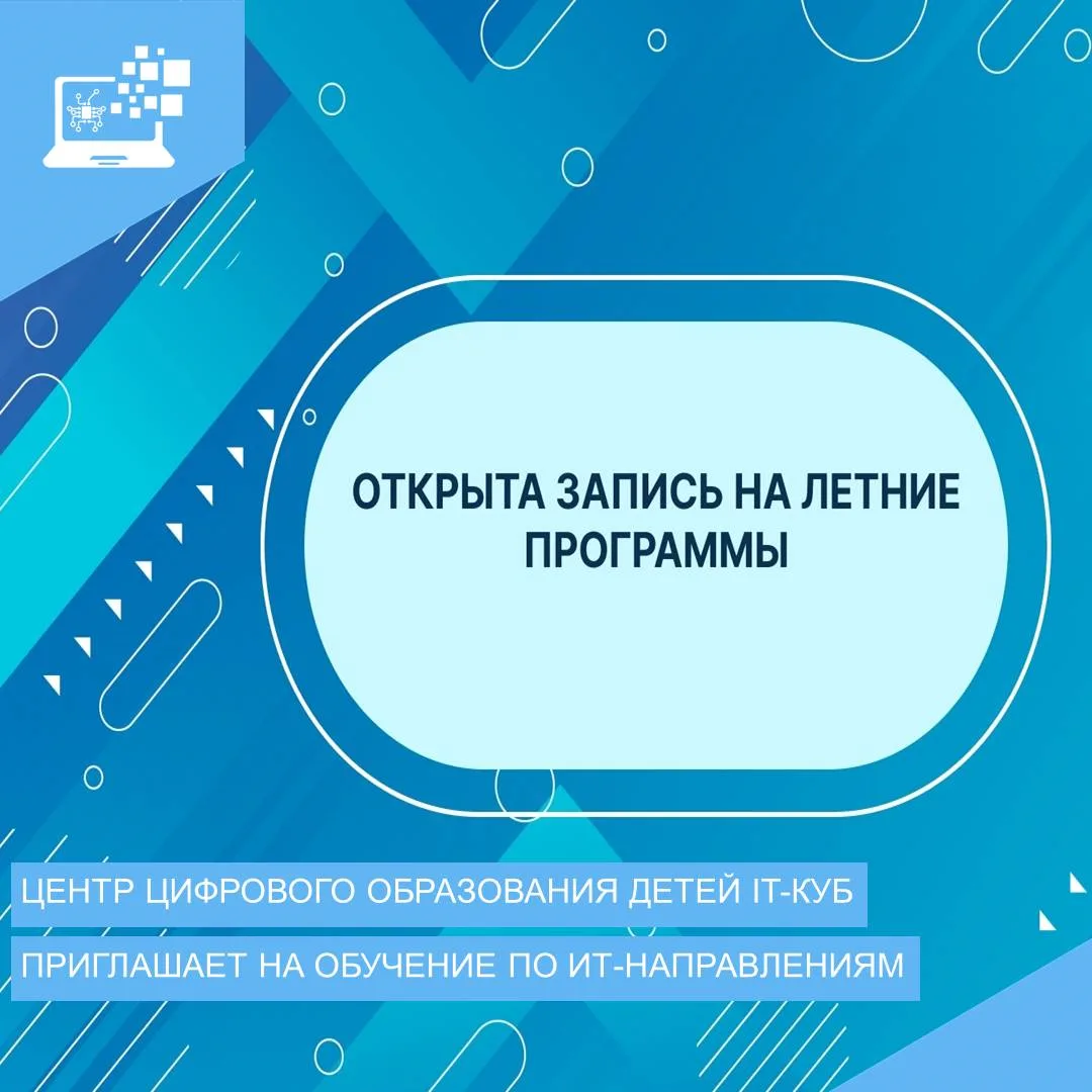 Центр цифрового образования детей IT-Куб. Кетово приглашает школьников на  летние образовательные пр