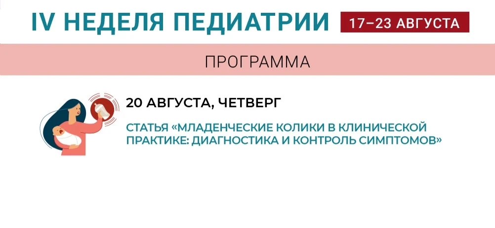 🍼Неделя педиатрии: младенческие колики — диагностика и контроль